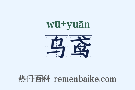 乌鸢是什么意思的图片